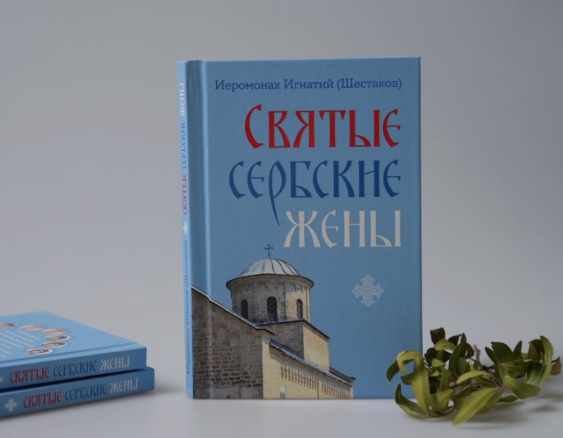 Вышла новая книга «Святые сербские жены»