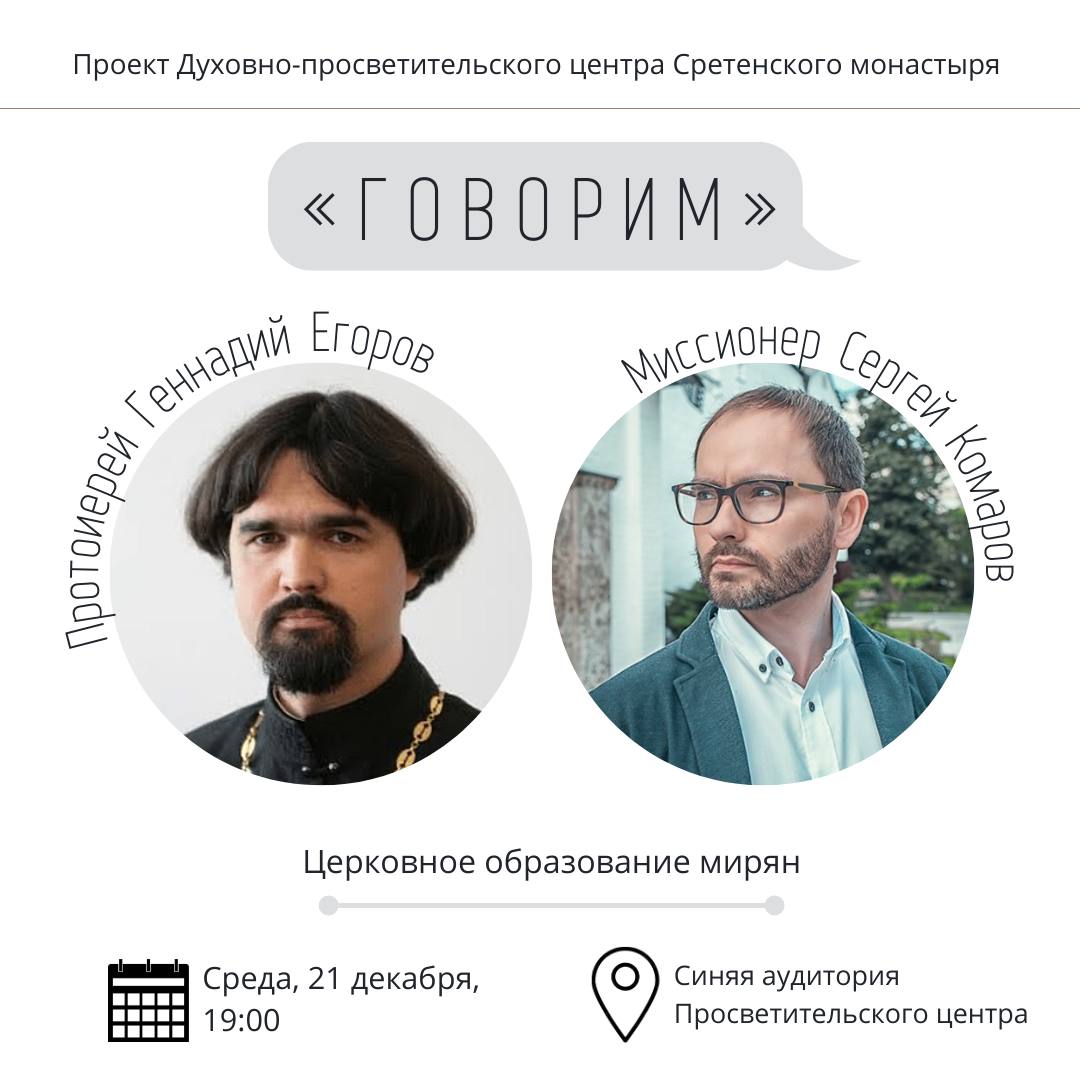 Говорим» о современном духовном образовании мирян 21 декабря в 19:00