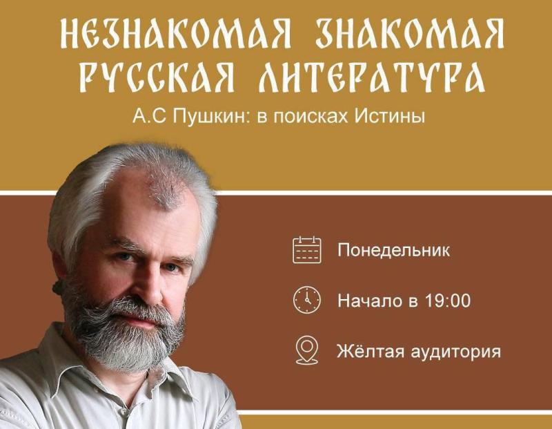 Приглашаем на курс лекций А.Н. Ужанкова «Незнакомая знакомая русская литература» 5 мая