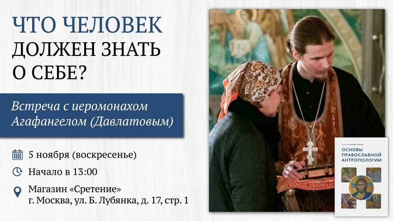 Приглашаем на встречу с иеромонахом Агафангелом (Давлатовым) 5 ноября