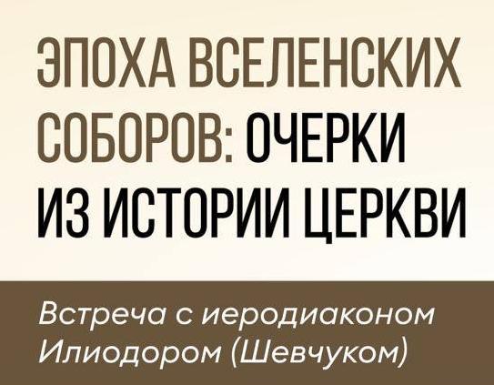 Приглашаем на встречу с иеродиаконом Илиодором (Шевчуком) 22 июня
