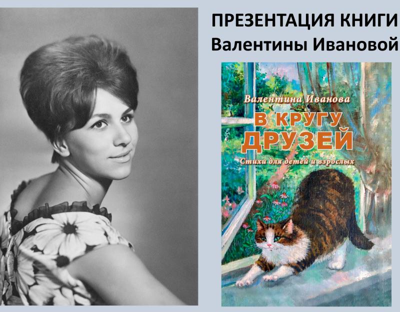 Приглашаем на презентацию книги «В кругу друзей» Валентины Ивановой 24 ноября