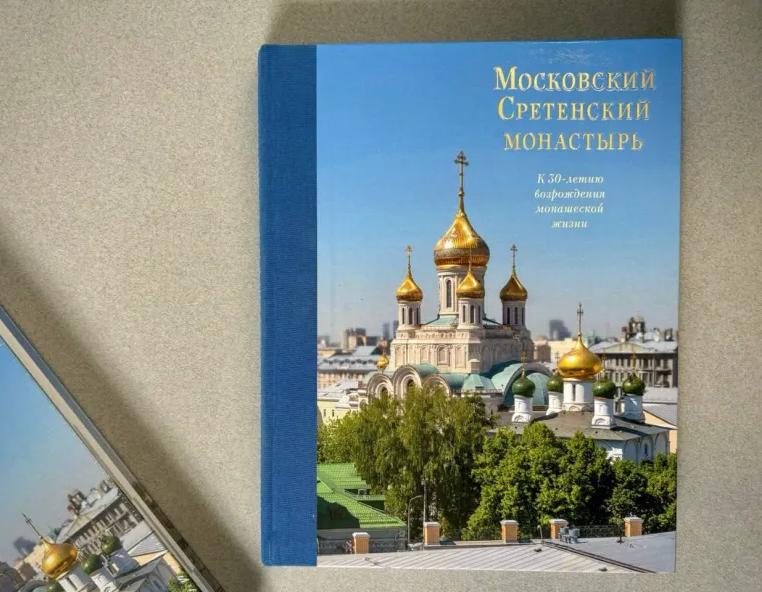 Вышел альбом «Московский Сретенский монастырь. К 30-летию возрождения монашеской жизни»