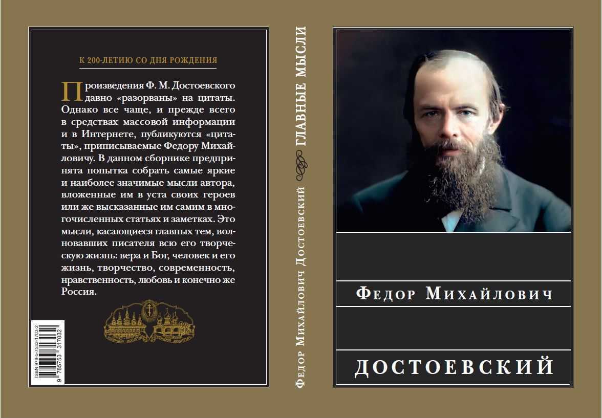 Издательство Сретенского монастыря выпустило сборник с цитатами Достоевского