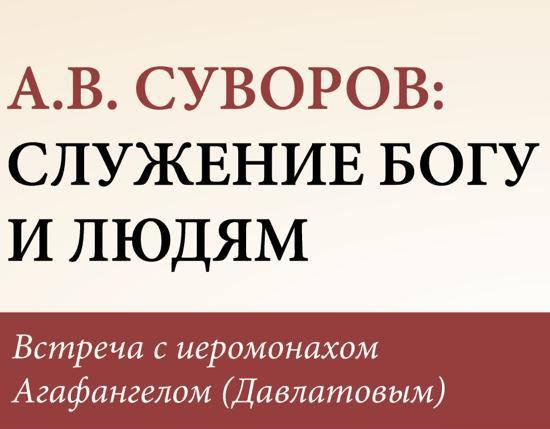 Приглашаем на встречу с иеромонахом Агафангелом (Давлатовым) 4 мая