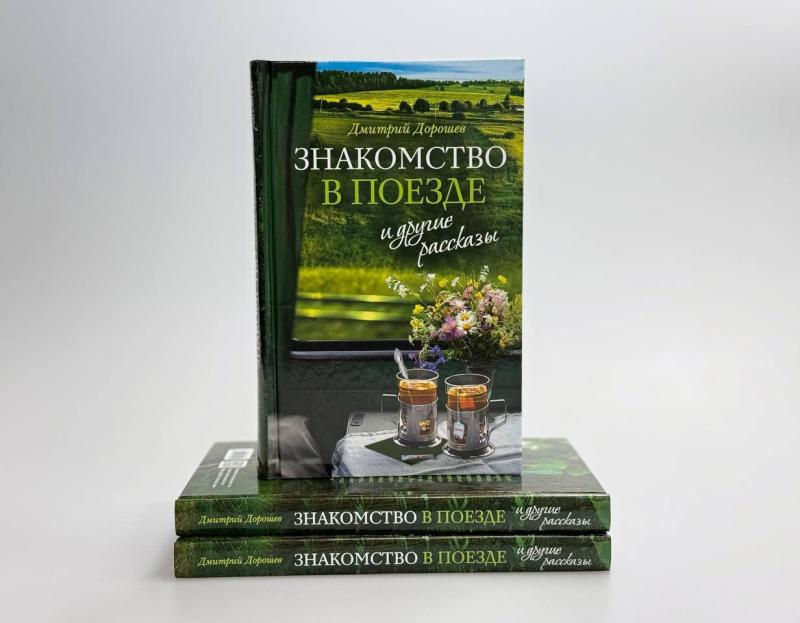 В издательстве Сретенского монастыря вышла книга «"Знакомство в поезде" и другие рассказы» Дмитрия Дорошева