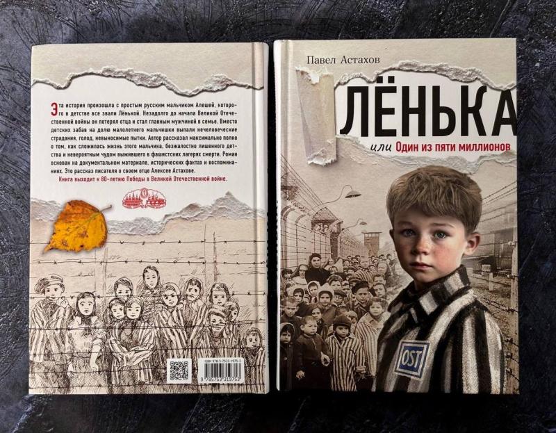 К 80-летию Победы в Великой Отечественной войне вышла книга «Лёнька, или Один из пяти миллионов»