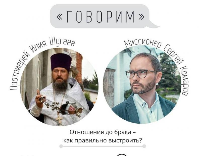 «Говорим» с протоиереем Илией Шугаевым о том, как правильно выстраивать отношения до брака 