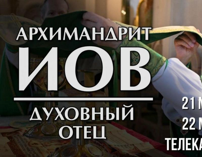 Фильм Т/К «Союз» «Архимандрит Иов: духовный отец» будет показан 21 мая в 15:00 и 22 мая в 8:00