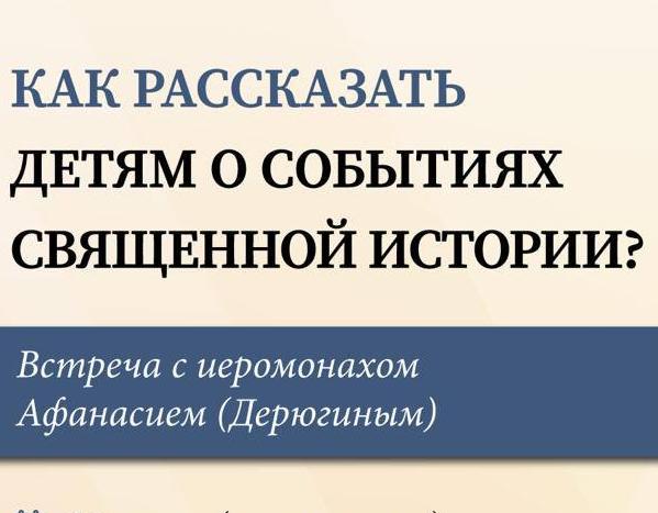 Приглашаем на встречу с иеромонахом Афанасием (Дерюгиным) 16 марта