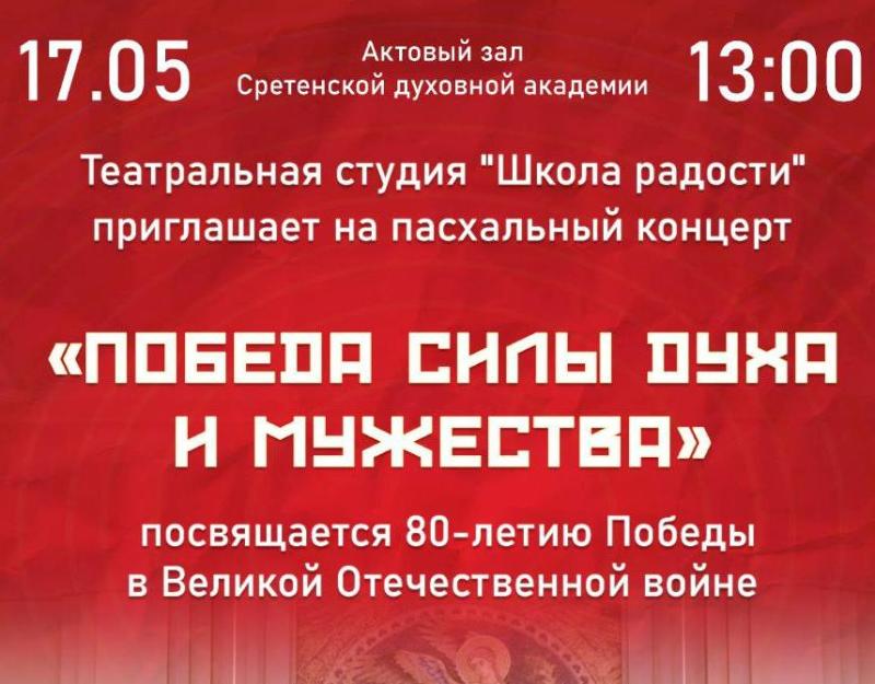 «Школа радости» приглашает на концерт, посвященный Дню Победы