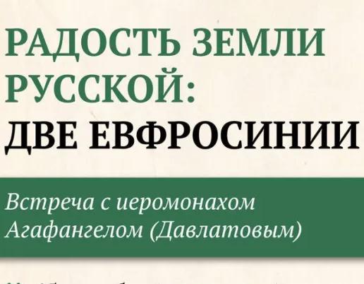 Приглашаем на встречу с иеромонахом Агафангелом (Давлатовым) 15 сентября