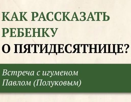 Приглашаем на встречу с игуменом Павлом (Полуковым) 23 июня