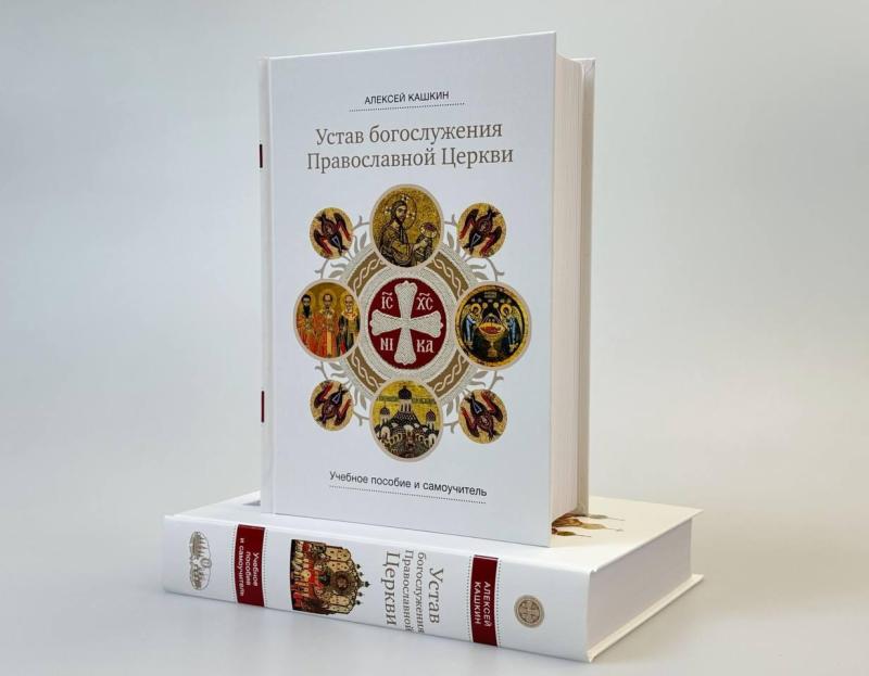 Вышла книга «Устав богослужения Православной Церкви: учебное пособие и самоучитель» Алексея Кашкина