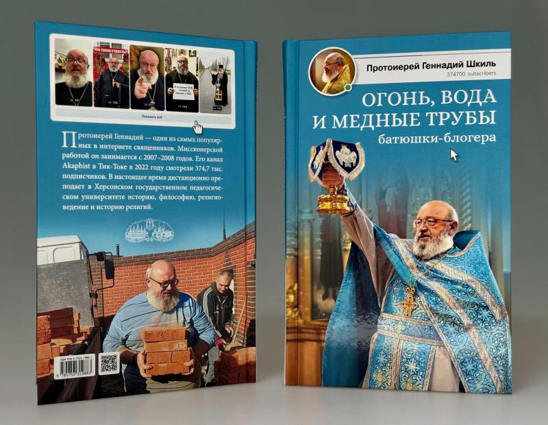 Вышла книга «Огонь, вода и медные трубы батюшки-блогера» протоиерея Геннадия Шкиля
