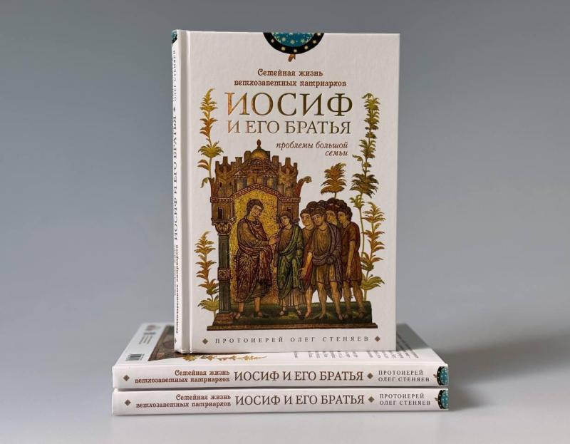 Вышла книга «Семейная жизнь ветхозаветных патриархов: Иосиф и его братья (проблемы большой семьи)» протоиерея Олега Стеняева