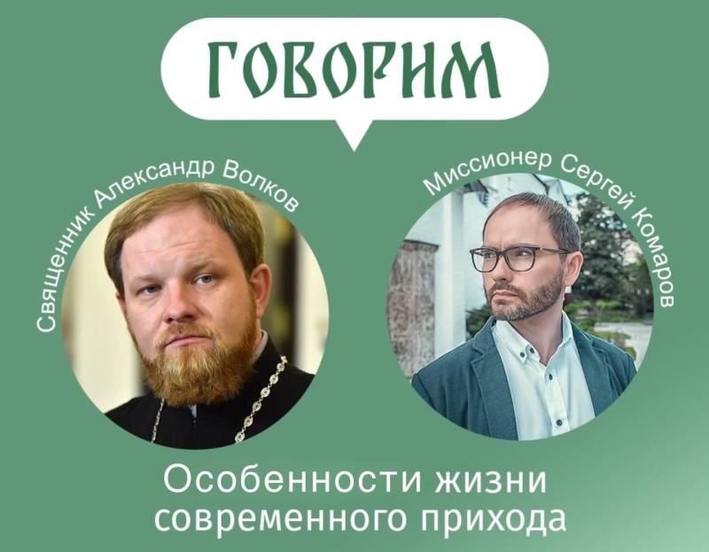 Проект «Говорим» приглашает на встречу со священником Александром Волковым Федором Алексеевичем Куприяновым 4 июня