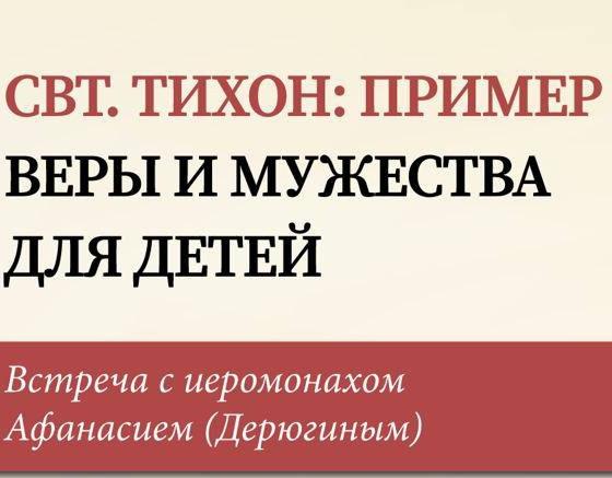 Приглашаем на встречу с иеромонахом Афанасием (Дерюгиным) 10 августа