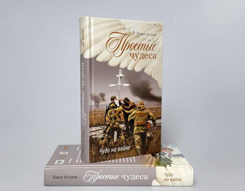 Вышла книга Павла Астахова «Простые чудеса: Чудо на войне»