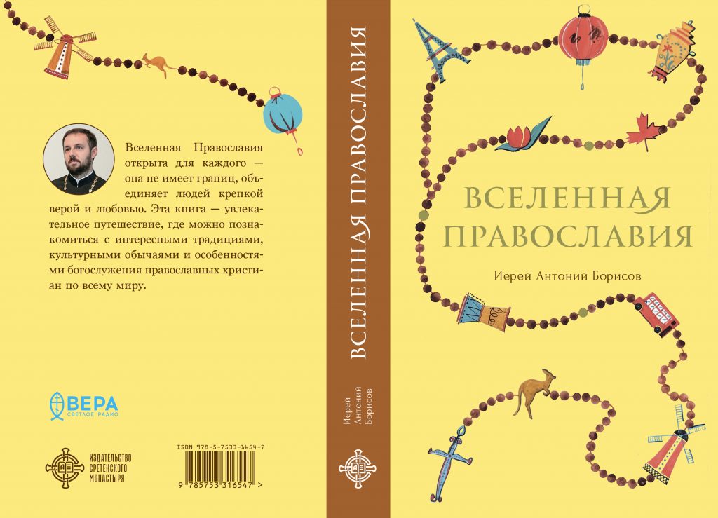 Vselennaya pravoslaviya cover 120C color.jpg