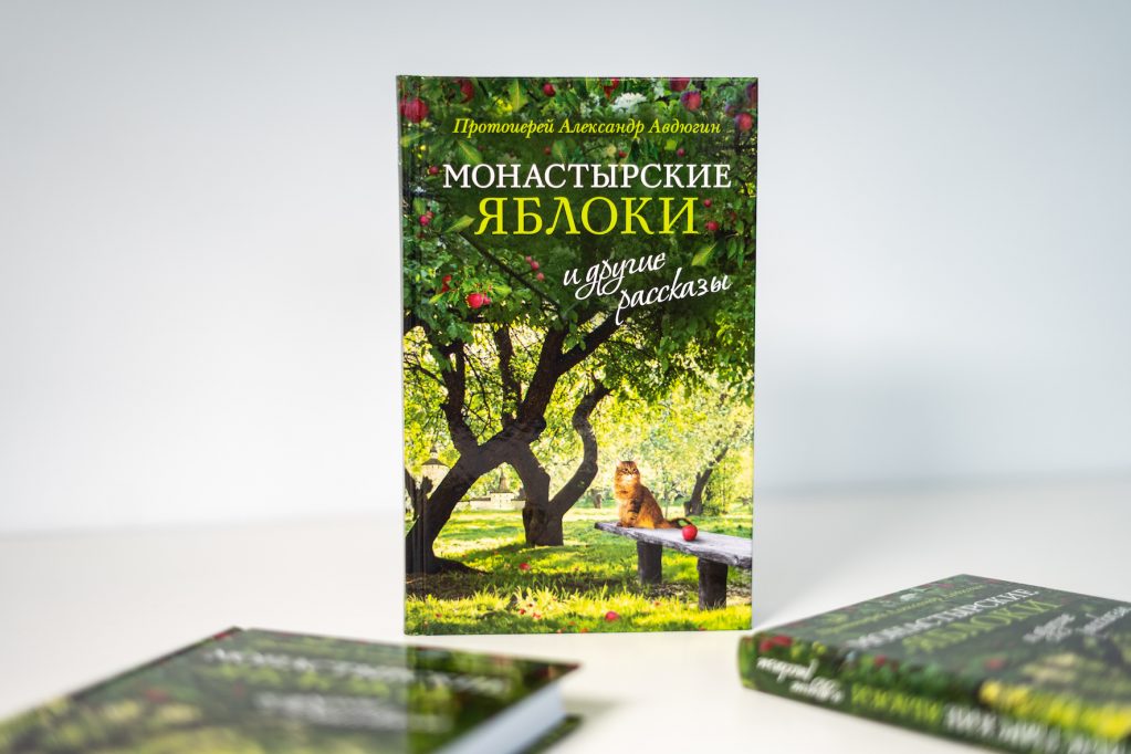 Монастырские яблоки