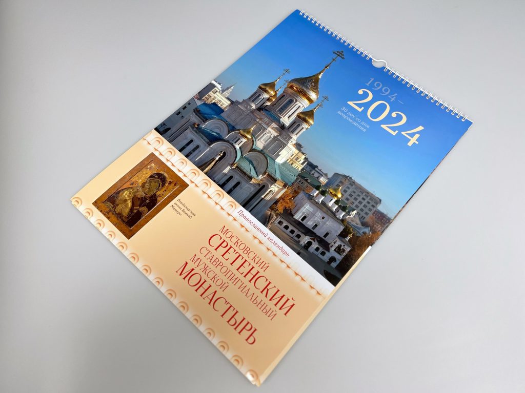 Православный календарь на 2024 год.