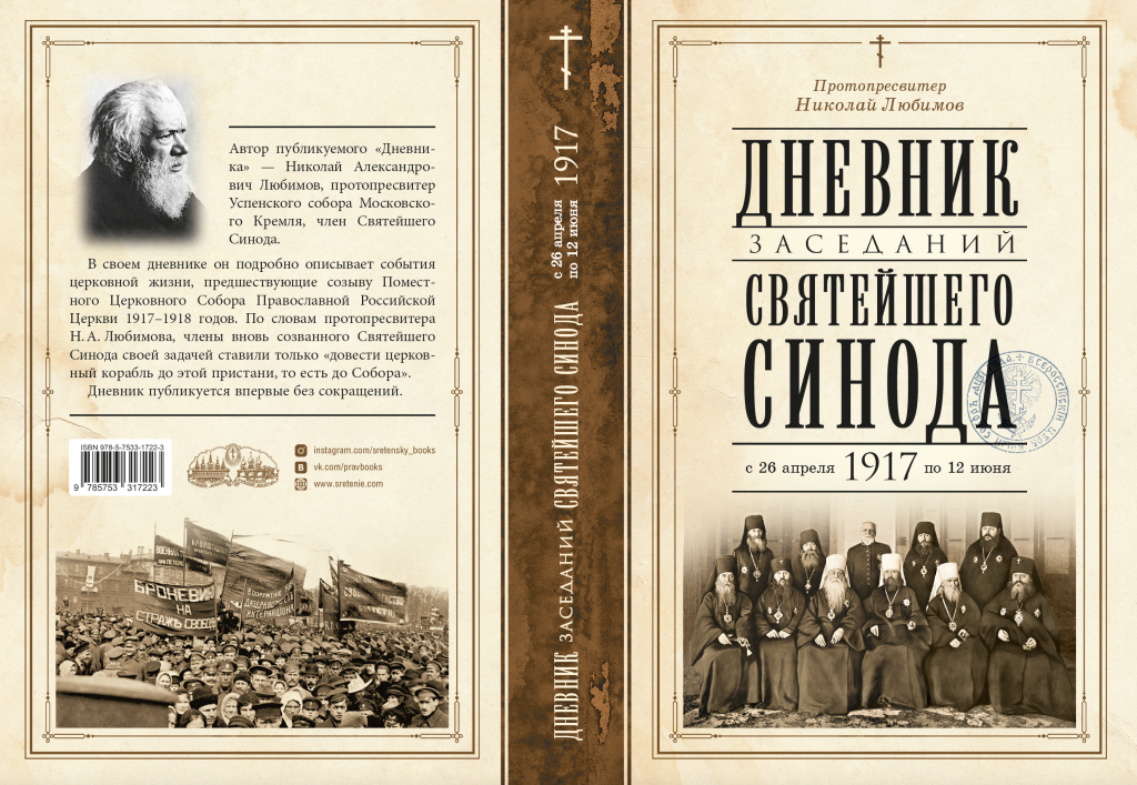 Дневник заседаний 1917 ОБЛ