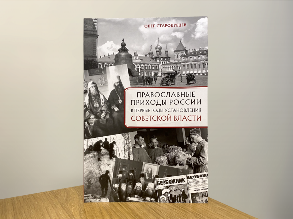 Православные приходы России в первые годы установления советской власти» –  новая книга