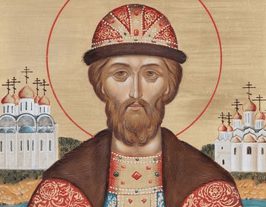 Благоверного князя
 Димитрия Донского